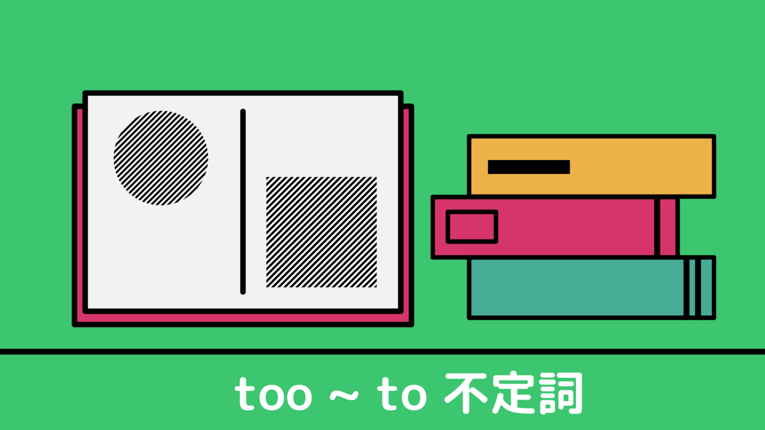 too to 構文の意味、使い方を解説 | ガマ343 ブログ