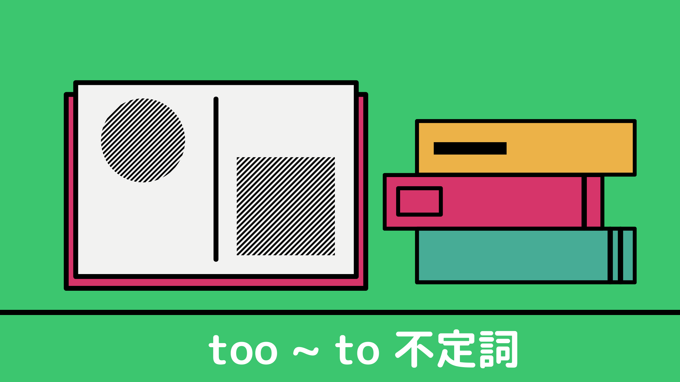 too ~ to 不定詞